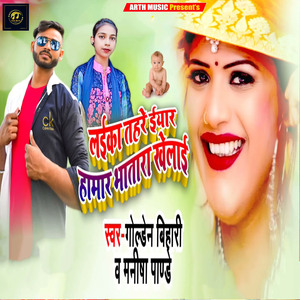 Laika Tahre Iyar Hamar Bhatara Khelai