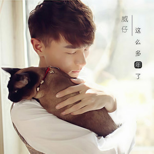 这么多年了 (伴奏)