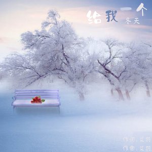给我一个冬天