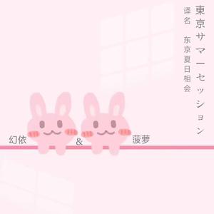 東京サマーセッション (东京夏日相会)