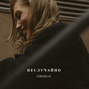 Неслучайно