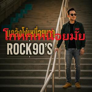 โกหกเหนื่อยมั๊ย