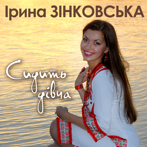 Сидить дівча