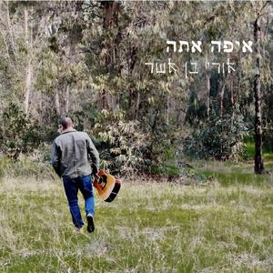 הזיכרון (feat. Gilad Ronen)