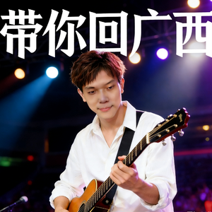 带你回广西-小旭哥哥