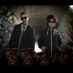 힙합전사(feat.지수)