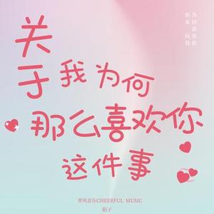 关于我为何那么喜欢你这件事
