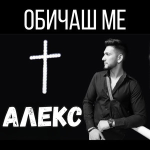 Обичаш ме