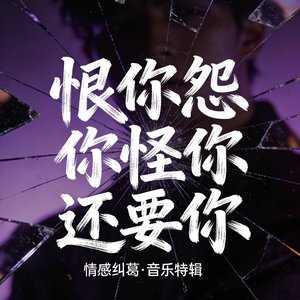 恨你怨你怪你还要你