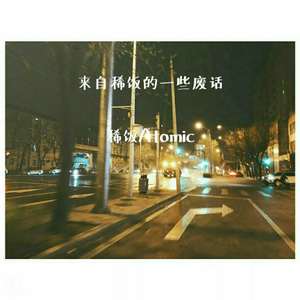 来自稀饭的一些废话 prod by TingleM