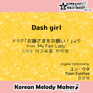Dash girl/ドラマ「お嬢さまをお願い！」より～40和音メロディ (Short Version) [オリジナル歌手：ユン・ウネ]