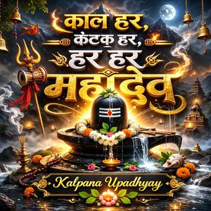 काल हरकंटक हर।। महादेव का स्पेशल भजन।। शिव कृपा।।