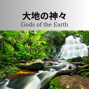 大地の神々