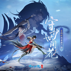 守护世间花 (伴奏)