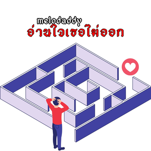 อ่านใจเธอไม่ออก