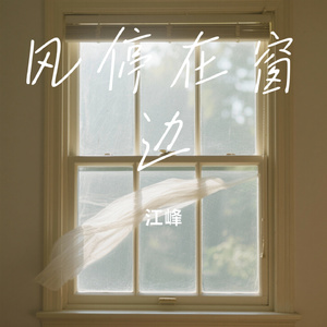 风停在窗边