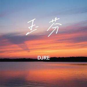 玉芬