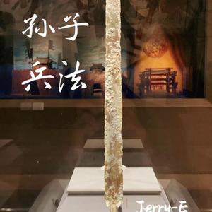 孙子兵法（李迎霜 remix）