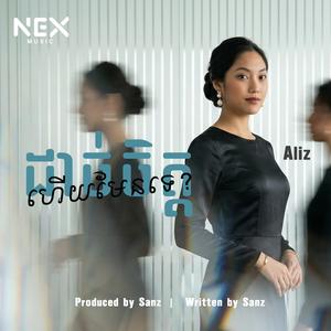 ដាច់ចិត្តហើយមែនទេ? - Aliz