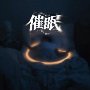 催眠