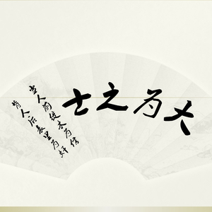大为之士