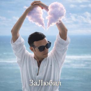 ЗаЛюбил