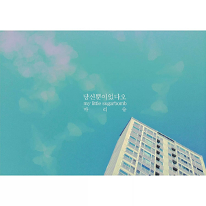 당신뿐이었다오