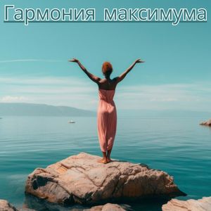 Музыкальная гармония