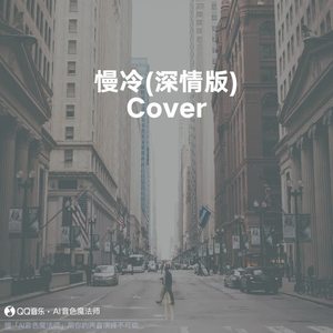 慢冷 (深情版) (降调1版|Cover en)