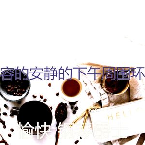 甜美的寂寞的夜晚片刻