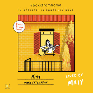 ที่เก่า (BOXX FROM HOME)