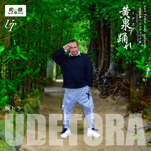 黄泉(ハーデス)で踊れ