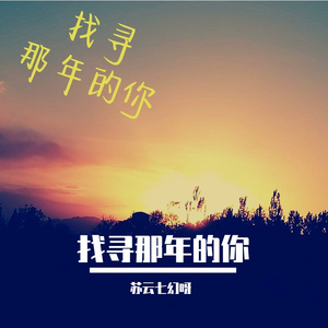 找寻那年的你