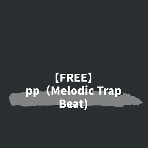【FREE】pp（Melodic Trap Beat)