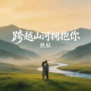 跨越山河拥抱你