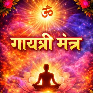 गायत्री मंत्र