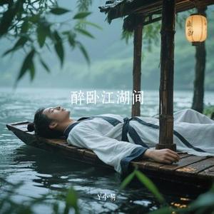 醉卧江湖间 (Cover 铁梅)