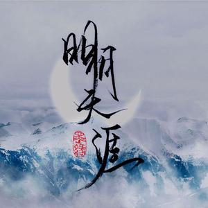 明月天涯