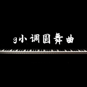 g小调圆舞曲