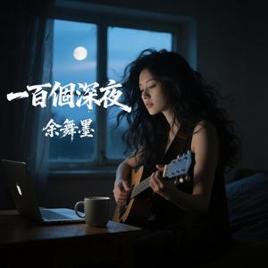 一百個深夜