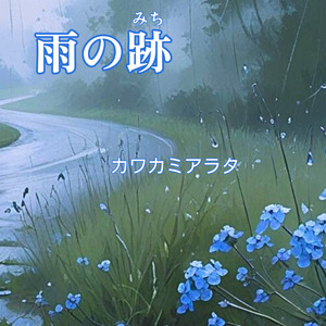 雨の跡(みち)
