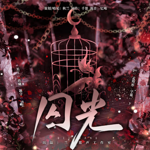 囚光——《服从性测试》广播剧ed