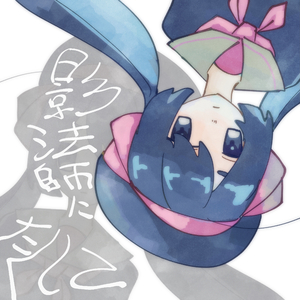 影法師にたくして