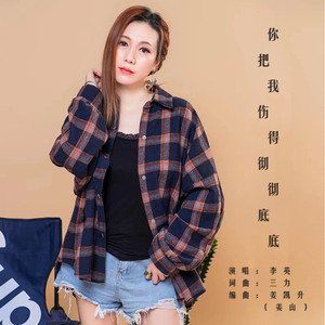 你把我伤得彻彻底底