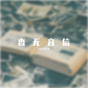 杳无音信