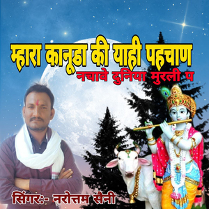 Mhara Kanuda Ki Yahi Pahchan Nachave Duniya Murali P