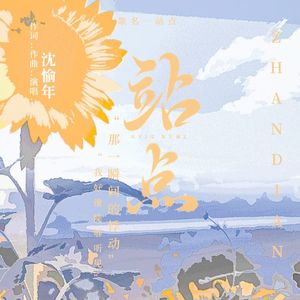 《站点》Prod by FRESH_ye