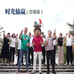 时光输赢（合唱版）