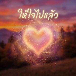 รักเธอคนเดียว