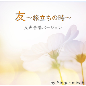 友～旅立ちの時～／メゾソプラノ (女声三部)